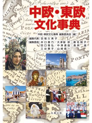 cover image of 中欧・東欧文化事典